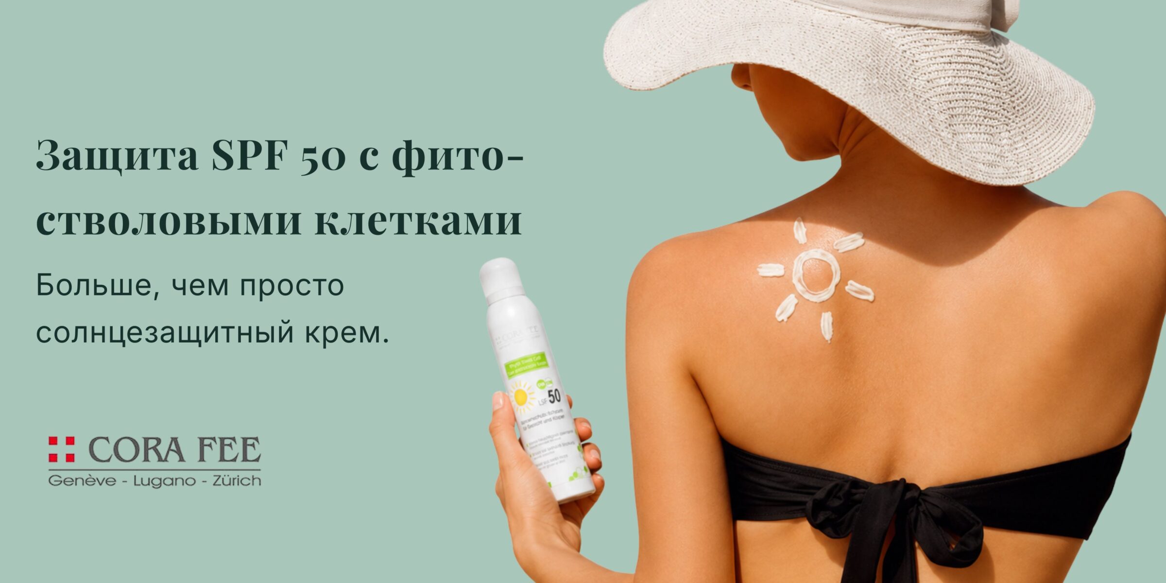 Защита SPF 50 с фито-стволовыми клетками Больше, чем просто солнцезащитный крем.